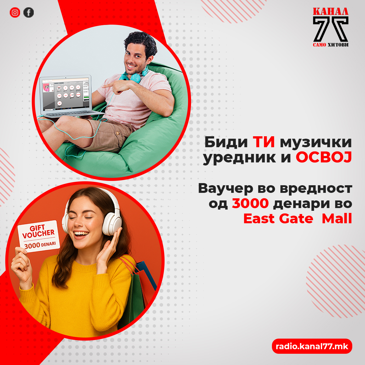 Биди наш музички уредник и освој ваучер од 3.000 денари за шопинг во East Gate Mall