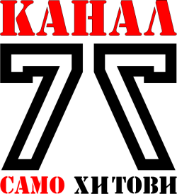 Kanal 77 - Samo Hitovi